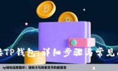 如何连接TP钱包：详细步骤