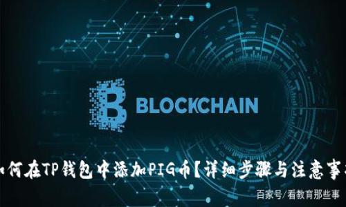 如何在TP钱包中添加PIG币？详细步骤与注意事项