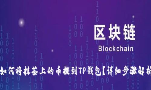 如何将抹茶上的币提到TP钱包？详细步骤解析