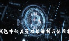TP钱包中的夹子功能解析与
