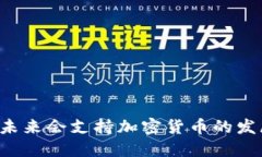 中国未来会支持加密货币