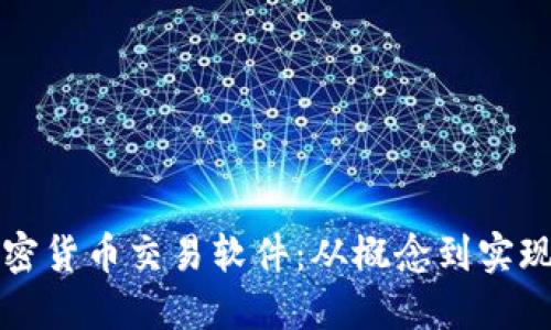 如何开发加密货币交易软件：从概念到实现的全面指南