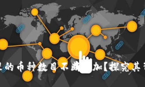 : 为什么TP钱包里的币种数目不断增加？探究其背后的原因与趋势