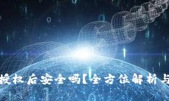 tp钱包被授权后安全吗？全