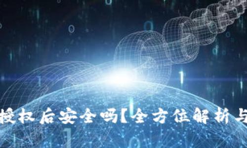 tp钱包被授权后安全吗？全方位解析与防护建议