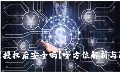 tp钱包被授权后安全吗？全方位解析与防护建议