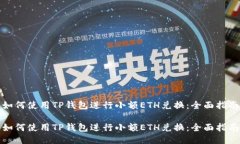 如何使用TP钱包进行小额