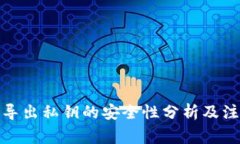 tp钱包导出私钥的安全性分