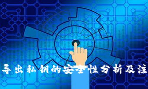 tp钱包导出私钥的安全性分析及注意事项