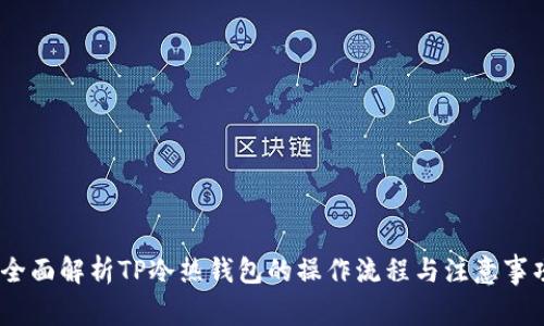 i全面解析TP冷热钱包的操作流程与注意事项