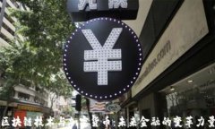 区块链技术与加密货币：