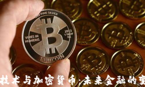 
区块链技术与加密货币：未来金融的变革力量