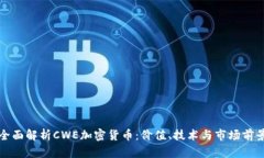 全面解析CWE加密货币：价