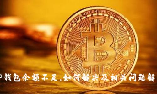 TP钱包余额不足，如何解决及相关问题解析