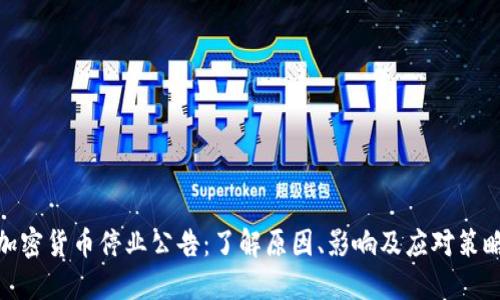 加密货币停业公告：了解原因、影响及应对策略
