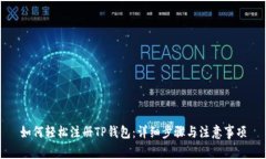 如何轻松注册TP钱包：详细
