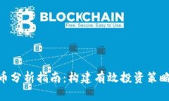 加密货币分析指南：构建