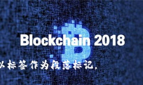   TP钱包币删除了能找到吗？深入解析及解决方案 / 

 guanjianci TP钱包, 数字货币, 钱包币删除, 找回币 /guanjianci 

## 内容大纲

1. **引言**
   - TP钱包的介绍
   - 数字货币的流行与重要性

2. **TP钱包币的基本概念**
   - 什么是TP钱包？
   - TP钱包中的币的作用

3. **钱包币被删除的原因**
   - 用户误操作
   - 软件或系统问题
   - 网络攻击

4. **删除钱包币后是否还有找回的可能性？**
   - 数据恢复的可行性
   - 备份的重要性

5. **找回TP钱包币的具体步骤**
   - 检查回收站
   - 使用恢复软件
   - 联系TP钱包客服

6. **预防钱包币丢失的最佳实践**
   - 定期备份钱包
   - 加强安全措施
   - 不随意下载第三方软件

7. **结束语**
   - 数字资产的重要性
   - 维护资产安全的必要性

---

## 正文内容

### 引言

在近几年的发展中，数字货币逐渐成为互联网金融新兴的重要组成部分。尤其像TP钱包这样的数字货币钱包，为用户提供了存储、管理和转账等多种功能。TP钱包不仅使数字货币交易变得简单快捷，但若用户在操作中出现失误，比如意外删除了某种币，便可能面临财产损失的问题。本文将探讨在这样的情况下，用户是否能够找回删除的TP钱包币。

### TP钱包币的基本概念

#### 什么是TP钱包？

TP钱包是一款数字货币管理工具，它允许用户存储多种加密货币，包括比特币、以太坊等。TP钱包的使用者可以通过该平台进行资产管理、转账、交易等多种操作。其用户友好的界面设计，使得即使是新手用户也能够快速上手。

#### TP钱包中的币的作用

在TP钱包中，各种币的作用跟现实中的货币一样，用户可以利用它们进行投资、交易或日常消费。对用户来说，这些币代表着实际的资产，因此维护它们的安全性至关重要。

### 钱包币被删除的原因

#### 用户误操作

在多次的使用过程中，用户可能会因为操作失误而意外删除某种币，比如在整理资产或是转账时，误点击了删除键。这种情况是最常见的删除原因。

#### 软件或系统问题

有时，由于软件bug或者系统更新不当，TP钱包中的某些币也可能会出现丢失的情况。这通常是不可控的，建议用户定期更新软件版本，并查看官方公告。

#### 网络攻击

数字货币的安全性有时会遭遇威胁，尤其是在网络攻击频繁的今天。一些黑客可能会通过恶意软件或钓鱼链接盗取用户的数字资产，因此保护好个人的隐私信息非常重要。

### 删除钱包币后是否还有找回的可能性？

#### 数据恢复的可行性

对于很多用户来说，一旦删除了TP钱包中的币，他们可能会感到非常焦虑。实际上，找回删除的币是有可能的，尤其是在删除后短期内采取有效措施的情况下。不过，成功的恢复率与许多因素有关，包括删除后是否进行了新的操作。

#### 备份的重要性

用户能否找回删除的币，最关键的在于他们之前是否进行了备份。许多TP钱包都会提供导出私钥或助记词的功能，用户可以将其保存在安全的地方。这些备份可以在币被删除后帮助用户恢复。

### 找回TP钱包币的具体步骤

#### 检查回收站

第一步，用户可以查看TP钱包的回收站。许多钱包应用都会有一个回收站功能，可以暂时保存删除的币。只需要在钱包内找到“回收站”选项，然后查看是否可以直接恢复。

#### 使用恢复软件

如果钱包没有回收站功能，用户则可以尝试使用数据恢复软件。有许多专业的数据恢复工具可以帮助恢复大量数据，用户可以根据他们的设备使用相应的软件。

#### 联系TP钱包客服

如果以上两种方法都没有效果，用户可以联系TP钱包的客服。客服团队通常会有经验丰富的人员来帮助解决问题。根据情况，可能会有其他专业建议或者步骤。

### 预防钱包币丢失的最佳实践

#### 定期备份钱包

为了避免日后再次出现币被删除的情况，首先，用户应该养成定期备份钱包习惯。TP钱包通常都会提供导出私钥或助记词的方法，用户需定期进行备份，并妥善保管。

#### 加强安全措施

钱包的安全是维护资产安全的基础。用户应启用双重认证功能，避免在不安全的网络环境中进行交易，务必保持密码的复杂性，尽量避免与他人分享信息。

#### 不随意下载第三方软件

用户在使用TP钱包时，切勿随意下载第三方软件，这可能会带来潜在的安全隐患。下载应用时，应优先考虑官方渠道，并查看用户评价和下载量，以判定其安全性。

### 结束语

随着数字货币的不断普及，其管理与保护也变得愈发重要。TP钱包提供了一个便捷的平台，但用户在使用时应具备一定的安全意识，采取预防措施以避免资产损失。同时，对于那些不幸删除了钱包币的用户来说，只要采取正确的方法与措施，恢复的希望是存在的。

---

### 相关问题

1. **如何确保我的TP钱包安全？**
2. **TP钱包的备份方式有哪些？**
3. **在TP钱包中误删币后，恢复的常见误区有哪些？**
4. **如何联系TP钱包客服？**
5. **TP钱包的最新安全更新有哪些？**
6. **数字货币投资风险有哪些，如何规避？**

接下来，我们会详细介绍每个问题，力求为用户提供全面且实用的解决方案。每个问题的介绍将涵盖大约800个字。每个问题将带有标签，细分为多个小节，并以标签作为段落标记。