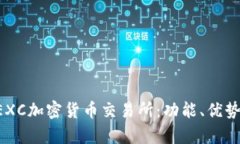 全面解析MEXC加密货币交易