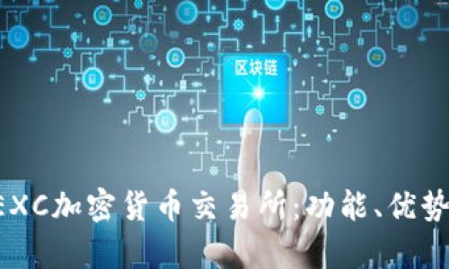 全面解析MEXC加密货币交易所：功能、优势与用户体验