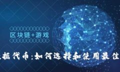 TP钱包数据代币：如何选择