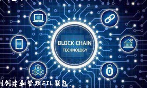 
  如何在TP钱包中创建FIL钱包：详细指南 / 

 guanjianci TP钱包, FIL钱包, 创建钱包, 加密货币 /guanjianci 
```

### 内容主体大纲

1. **引言**
   - 介绍TP钱包及FIL的背景
   - 创建FIL钱包的重要性

2. **TP钱包概述**
   - TP钱包的功能特色
   - TP钱包的安全性分析

3. **FIL介绍**
   - FIL是什么
   - FIL的应用价值与市场前景

4. **创建TP钱包账户**
   - 下载和安装TP钱包
   - 注册账户步骤

5. **创建FIL钱包步骤**
   - 进入钱包界面
   - 选择创建FIL钱包
   - 备份助记词与安全性提示

6. **常见问题与解答**
   - 问题1：如何恢复我的FIL钱包？
   - 问题2：TP钱包安全吗？
   - 问题3：如何在FIL钱包中转账？
   - 问题4：如何查看我的FIL余额？
   - 问题5：如果忘记助记词该怎么办？
   - 问题6：是否可以在TP钱包中交易其他加密货币？

---

### 正文内容

#### 引言

随着区块链技术的普及，越来越多的人开始涉足加密货币。TP钱包是一个备受欢迎的多币种钱包，它支持多种数字资产的存储与管理。其中，FIL（Filecoin）作为一个去中心化存储网络，正日益受到投资者的关注。因此，掌握如何在TP钱包中创建和管理FIL钱包显得尤为重要。

#### TP钱包概述

TP钱包（TokenPocket）是一款操作简单、功能强大的加密货币钱包，用户可以轻松管理多种数字资产。它的最大的特点是去中心化存储和自我管理，用户可以完全掌控自己的私钥，避免了传统交易所中的潜在风险。

在TP钱包中，用户可以进行资产的存取、转账、交易等，其内置的去中心化交易平台能为用户提供流动性，方便用户在不同币种之间进行兑换。同时，该钱包还支持多种区块链网络，包括以太坊、EOS、TRON等。

#### FIL介绍

FIL（Filecoin）是由Protocol Labs开发的一种去中心化存储市场，目的是为用户提供一个高效、安全的存储解决方案。Filecoin使用区块链技术，使得用户能够将闲置的存储空间出租，从而在市场上创立一个去中心化的数据存储网络。

随着数字资产的增长，数据存储需求也随之增加。FIL凭借其独特的机制，为用户提供了一个低成本、高效率的存储方案，其应用潜力巨大。在Fiat对比，可以说FIL具有很大的升值空间。

#### 创建TP钱包账户

在创建FIL钱包之前，首先需要在TP钱包中注册一个账户。下载TP钱包应用程序后，用户可以按照以下步骤完成账户的创建：

1. **下载和安装TP钱包**：在应用商店中搜索“TP钱包”并下载安装。
2. **注册账户步骤**：进入应用后，选择“注册”，根据提示填写必要信息，包括设置密码等。

完成注册后，用户将获得一个独特的助记词，这个助记词用来恢复你的钱包，务必妥善保存。

#### 创建FIL钱包步骤

注册完成后，用户便可以开始创建自己的FIL钱包。具体步骤如下：

1. **进入钱包界面**：打开TP钱包，在主界面找到“我的钱包”选项。
2. **选择创建FIL钱包**：在资产管理部分，用户可以选择“添加钱包”，然后选择“创建FIL钱包”。
3. **备份助记词与安全性提示**：创建FIL钱包后，系统会给出一组助记词，用户需将其备份以防丢失，且确保不与他人分享。

成功创建FIL钱包后，用户便可以向该钱包地址转入FIL资产，享受去中心化存储的便利。

#### 常见问题与解答

##### 问题1：如何恢复我的FIL钱包？

如何恢复我的FIL钱包？
若您需要恢复FIL钱包，可以通过以下步骤操作：
1. 进入TP钱包，选择“恢复钱包”选项。
2. 输入需要恢复的钱包类型，选择FIL。
3. 根据系统提示，输入助记词。
4. 确认恢复。

恢复后，请务必更新助记词，确保其安全性。助记词为恢复钱包的唯一凭证。

##### 问题2：TP钱包安全吗？

TP钱包安全吗？
TP钱包作为去中心化的钱包，安全性主要由用户自身的使用习惯来维护。用户可以完全掌控自己的私钥，且资金不会被集中存储在服务器上。尽管如此，用户仍需：

1. 定期更新APP，确保使用最新版本。
2. 保持设备安全，避免下载不明应用。
3. 妥善保存助记词，确保不丢失或泄露。

总体而言，只要用户遵循良好的安全习惯，TP钱包是比较安全的。

##### 问题3：如何在FIL钱包中转账？

如何在FIL钱包中转账？
在TP钱包中，用户可以轻松进行FIL的转账操作。具体步骤如下：
1. 在钱包界面，选择FIL资产。
2. 点击“转账”，输入对方的FIL钱包地址。
3. 输入转账金额，确认交易信息。
4. 输入交易密码，完成转账。

转账完成后，用户可以在交易记录中查看历史转账情况。

##### 问题4：如何查看我的FIL余额？

如何查看我的FIL余额？
在TP钱包中，用户可以随时查看自己的FIL余额。操作步骤如下：
1. 打开TP钱包，进入“我的钱包”界面。
2. 找到FIL钱包，点击进入。
3. 余额信息将直接显示在界面上。

此外，用户还可以查看资产的历史变动情况，以了解账户的具体使用情况。

##### 问题5：如果忘记助记词该怎么办？

如果忘记助记词该怎么办？
助记词是恢复钱包的唯一凭证，若忘记，恢复钱包的可能性几乎为零。因此，用户在设置钱包时，务必妥善保管助记词。建议采取以下预防措施：
1. 书面记录备份，保存在安全的地方。
2. 不要存储在电子设备中，避免被恶意软件盗取。
3. 若有多重钱包，可以考虑使用密码管理器保存助记词。

总之，助记词的管理至关重要，确保记忆或存储在安全地方是预防遗失的最佳方法。

##### 问题6：是否可以在TP钱包中交易其他加密货币？

是否可以在TP钱包中交易其他加密货币？
TP钱包支持多种数字资产的存储和交易，其内置的去中心化交易平台，为用户提供了便利的交易环境。用户可以在钱包中：
1. 浏览支持的加密货币列表。
2. 选择需要交易的币种。
3. 输入交易数量，确认交易信息。
4. 完成交易后，资金将即时到账。

在此过程中，用户需注意每种币种的交易费用及其对应的区块链确认时间，确保交易的顺利进行。

---

以上内容为TP钱包如何创建FIL钱包的详细指南，涵盖了流程和常见问题。希望本指南能帮助读者在TP钱包中顺利创建和管理FIL钱包。