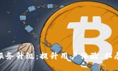 tp钱包法币服务升级：提升