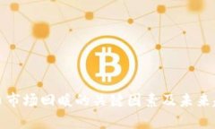 加密货币市场回暖的关键