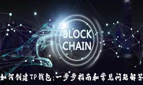   
如何创建TP钱包：一步步指南和常见问题解答
