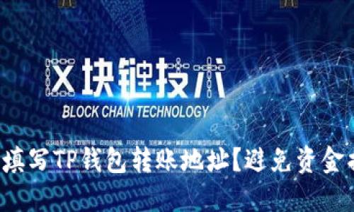  如何正确填写TP钱包转账地址？避免资金损失的指南