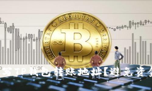  如何正确填写TP钱包转账地址？避免资金损失的指南