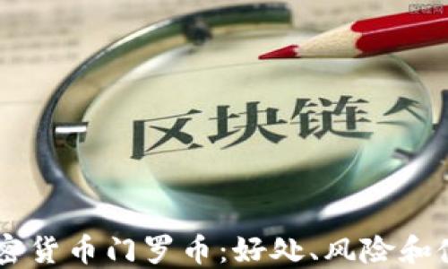 
了解加密货币门罗币：好处、风险和使用指南