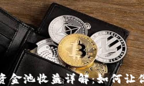 
TP钱包流动资金池收益详解：如何让你的资产增值