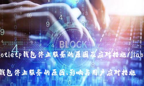 jiaotietp钱包停止服务的原因及应对措施/jiaotie

TP钱包停止服务的原因、影响与用户应对措施