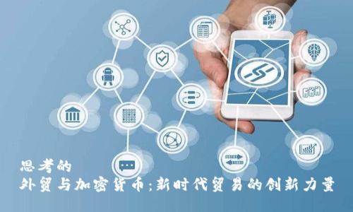 思考的  
外贸与加密货币：新时代贸易的创新力量