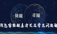 TP钱包客服联系方式及常见
