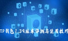 TP钱包1.39版本评测与使用