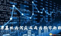 加密货币暴跌为何反而成