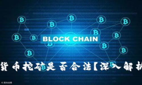 乌克兰加密货币挖矿是否合法？深入解析与行业现状