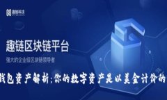TP钱包资产解析：你的数字