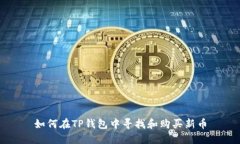 如何在TP钱包中寻找和购买