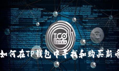 如何在TP钱包中寻找和购买新币