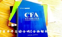 加密货币平台安全吗？全