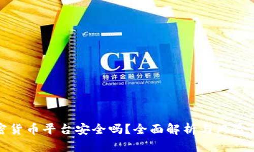 加密货币平台安全吗？全面解析与风险评估