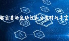 jiaoti加密货币出入金额标