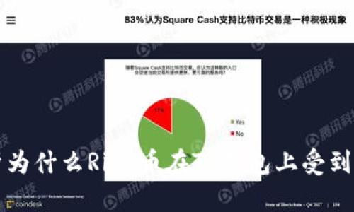 解析为什么Rice币在TP钱包上受到关注