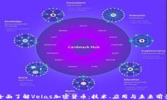 全面了解Velas加密货币：技