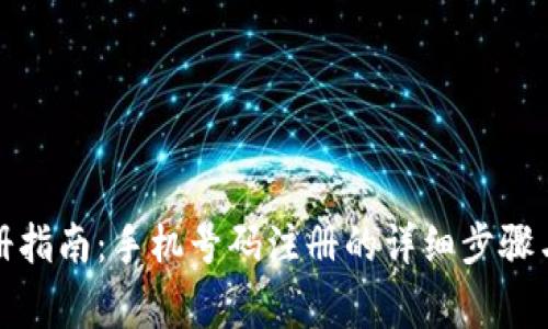 TP钱包注册指南：手机号码注册的详细步骤与注意事项
