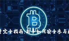 加密货币投资完全指南：