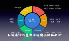 如何在TP钱包中快速安全地